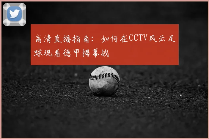 高清直播指南：如何在CCTV风云足球观看德甲揭幕战