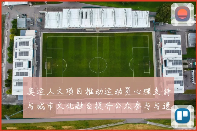 奥运人文项目推动运动员心理支持与城市文化融合提升公众参与与遗产价值