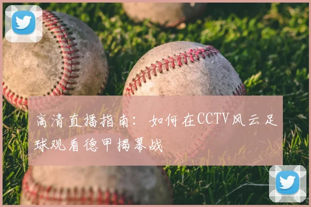 高清直播指南：如何在CCTV风云足球观看德甲揭幕战