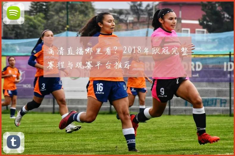 高清直播哪里看？2018年欧冠完整赛程与观赛平台推荐
