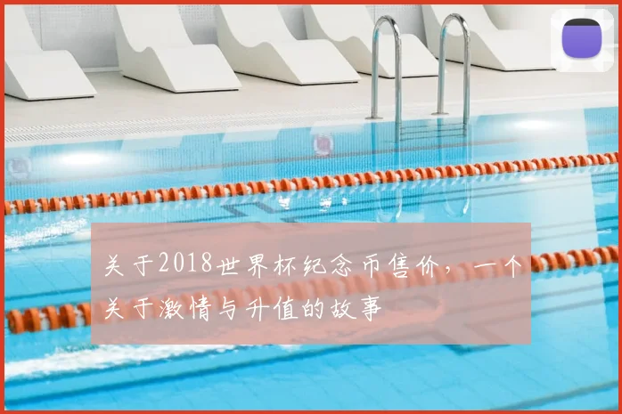 关于2018世界杯纪念币售价，一个关于激情与升值的故事