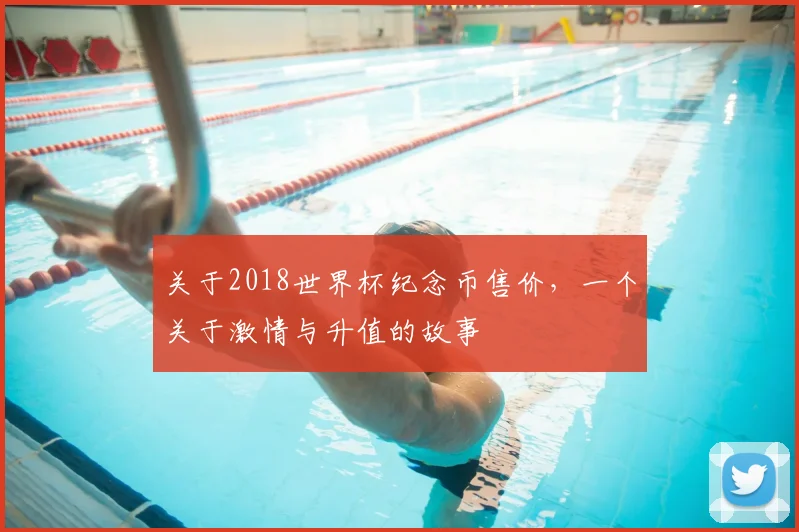 关于2018世界杯纪念币售价，一个关于激情与升值的故事