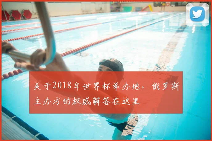 关于2018年世界杯举办地，俄罗斯主办方的权威解答在这里