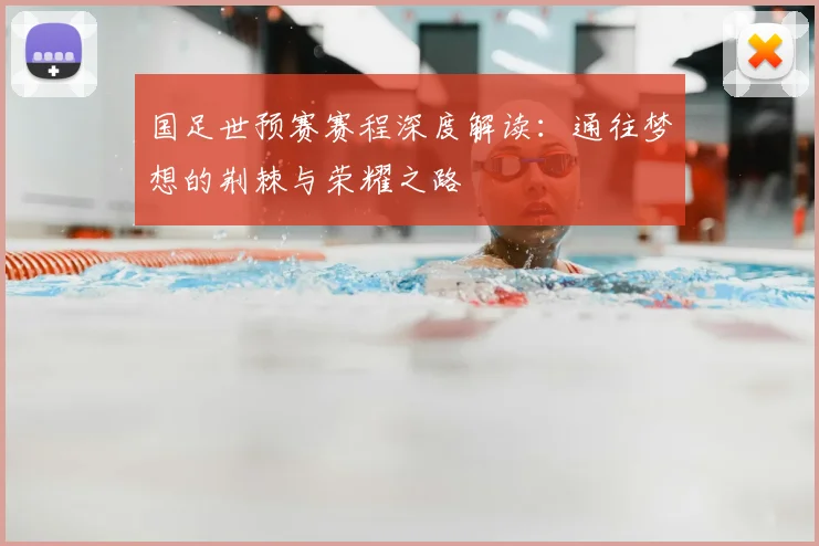 国足世预赛赛程深度解读：通往梦想的荆棘与荣耀之路