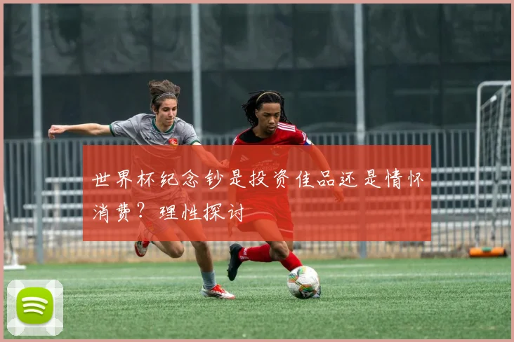 世界杯纪念钞是投资佳品还是情怀消费？理性探讨