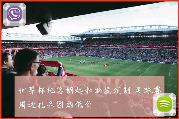 世界杯纪念钥匙扣批发定制 足球赛周边礼品团购低价