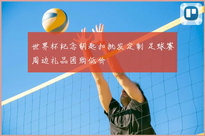 世界杯纪念钥匙扣批发定制 足球赛周边礼品团购低价