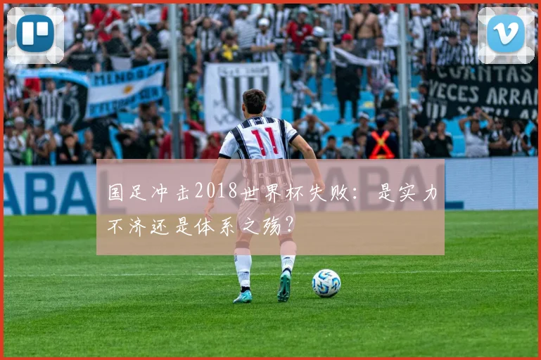 国足冲击2018世界杯失败:是实力不济还是体系之殇?